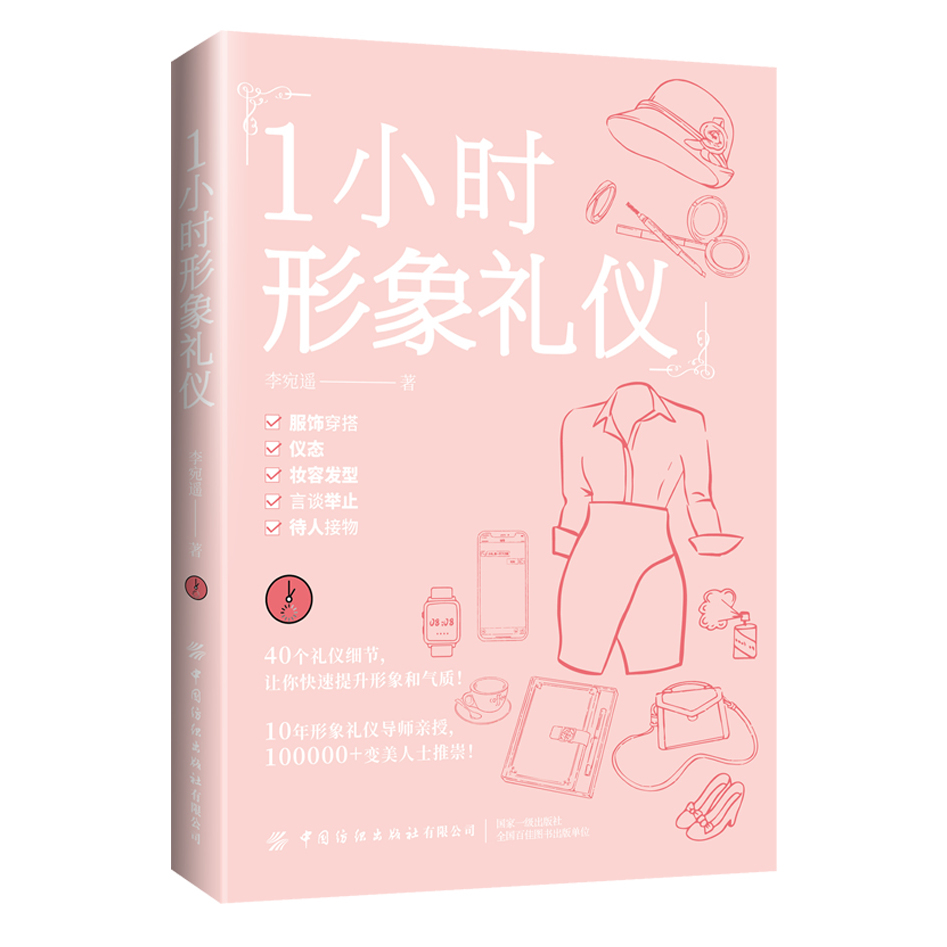 1小时形象礼仪 服饰穿搭 仪容 妆容发型 言谈举止 待人接物40个礼仪细节让你快速提升形象和气质