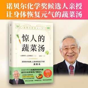 家常菜简单书籍健康生活知识科学 打造不易生病体质 惊人 蔬菜汤