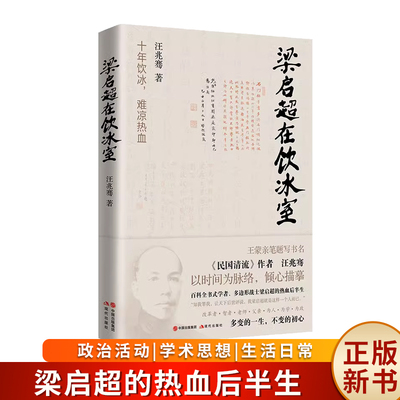 梁启超在饮冰室  王蒙亲笔题写书名《民国清流》作者汪兆骞著