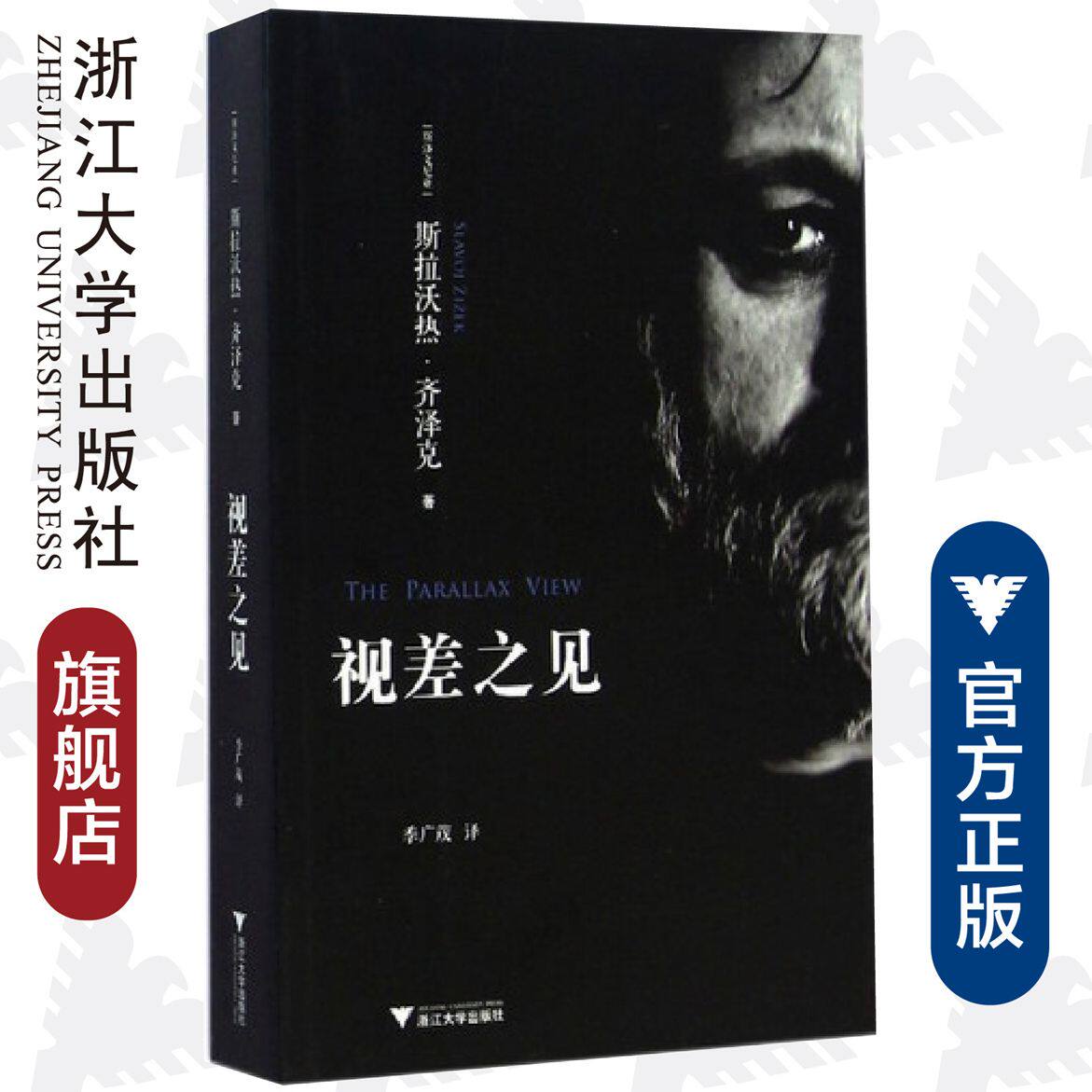 视差之见/(斯洛文尼亚)斯拉沃热·齐泽克/译者:季广茂/浙江大学出版社