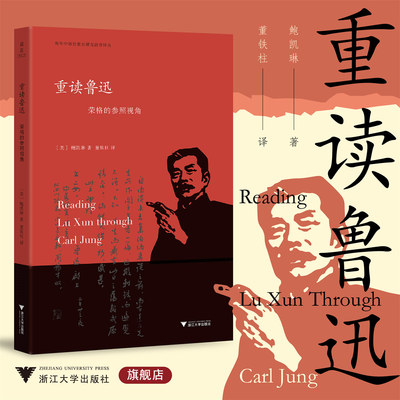 重读鲁迅：荣格的参照视角/海外中国思想史研究前沿译丛/鲍凯琳