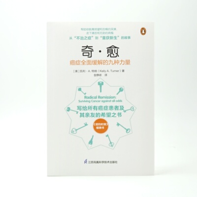 奇愈癌症全面缓解的九种力量写给所有癌症患者及其亲友的希望之书