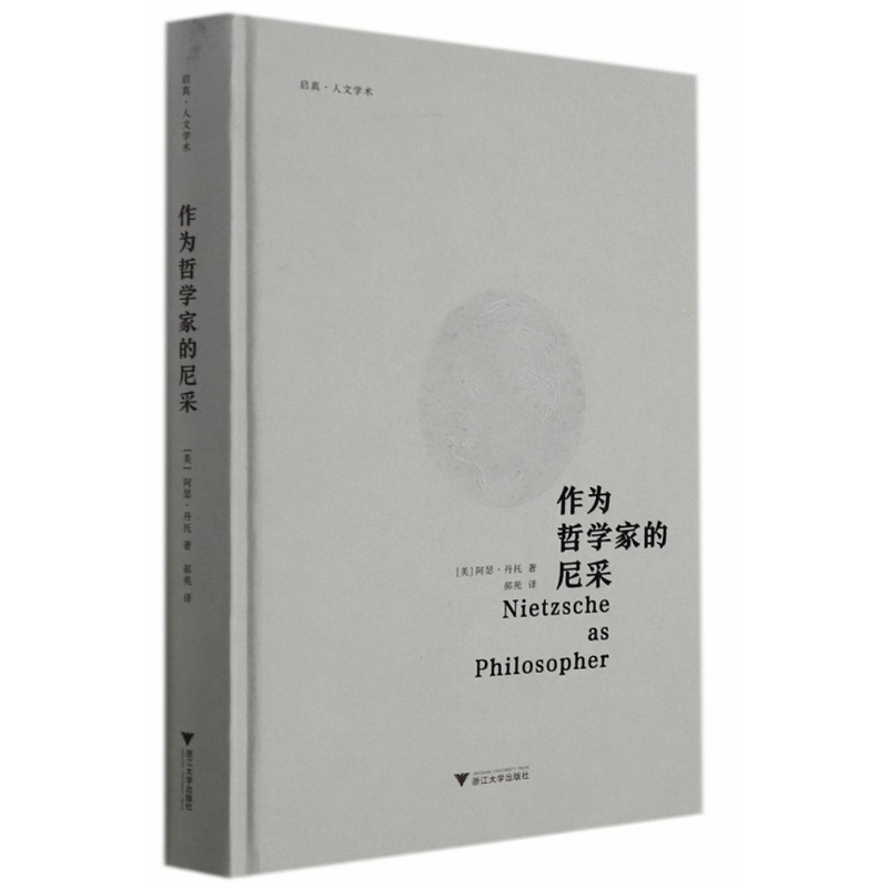 作为哲学家的尼采(精)/启真人文学术/(美)阿瑟·丹托/