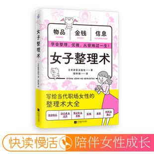 女子整理术 生活整理小技巧 告别杂乱无章生活 励志 成长实用快读职场女性高财商女子养成美女的习惯护肤全书