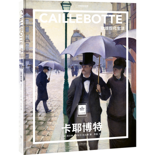 纸上美术馆《卡耶博特：歌颂现代生活》，其绘画风格介于现实主义与自然主义之间  艺术普及画册