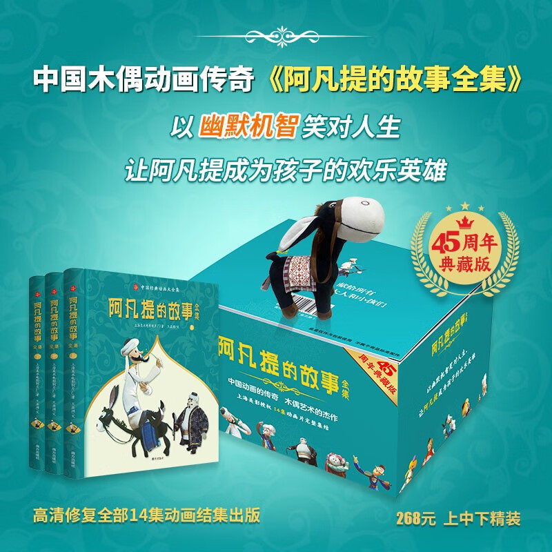 阿凡提的故事全集(全3册)赠毛驴玩偶 45周年典藏中国木偶动画传奇