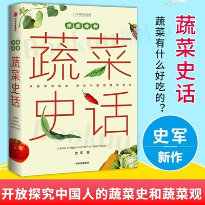 中国食物蔬菜史话中信出版社
