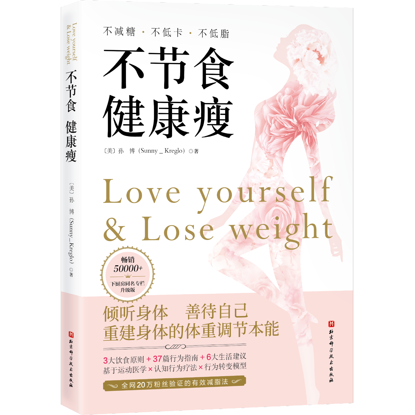 不节食 健康瘦 北京科学技术出版社