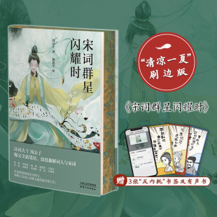 宋词群星闪耀时【刷边版】|读历史品诗词，从浅斟低唱到金戈铁马