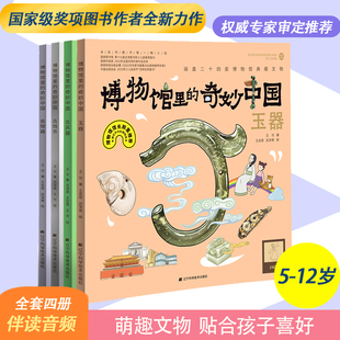 博物馆里的奇妙中国 第二辑：金银器 古钱币古兵器玉器 带你看博物馆里的奇妙中国了解中国历史与文化