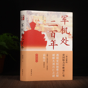 军机处二百年（全新修订版）透视皇权独尊之秘破解大清兴亡之谜