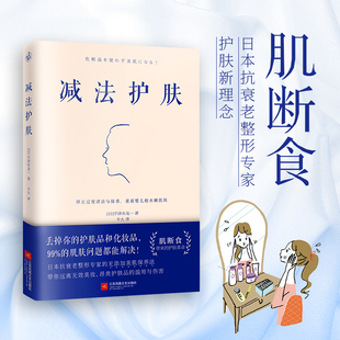 减法护肤 快眠大全少食生活抗糖美肤术告别过度清洁与保养 重获婴儿般水嫩肌肤研究出版社快读