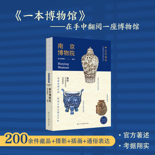 南京博物院 一本博物馆系列 文物通识读物