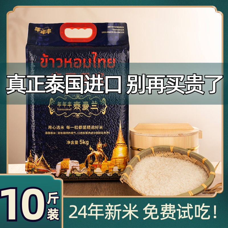 年年丰泰国香米25年新米丝苗米猫牙长粒米5kg10斤煲仔饭煮粥大米