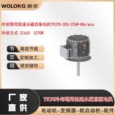 冷却塔用低速永磁直驱电机TYCP5-355-37W-90r/minIC410IC70W