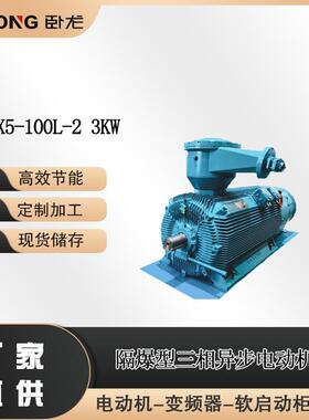 YBX5-132S2-27.5W防爆电机知名厂家卧龙电气南阳防爆电机