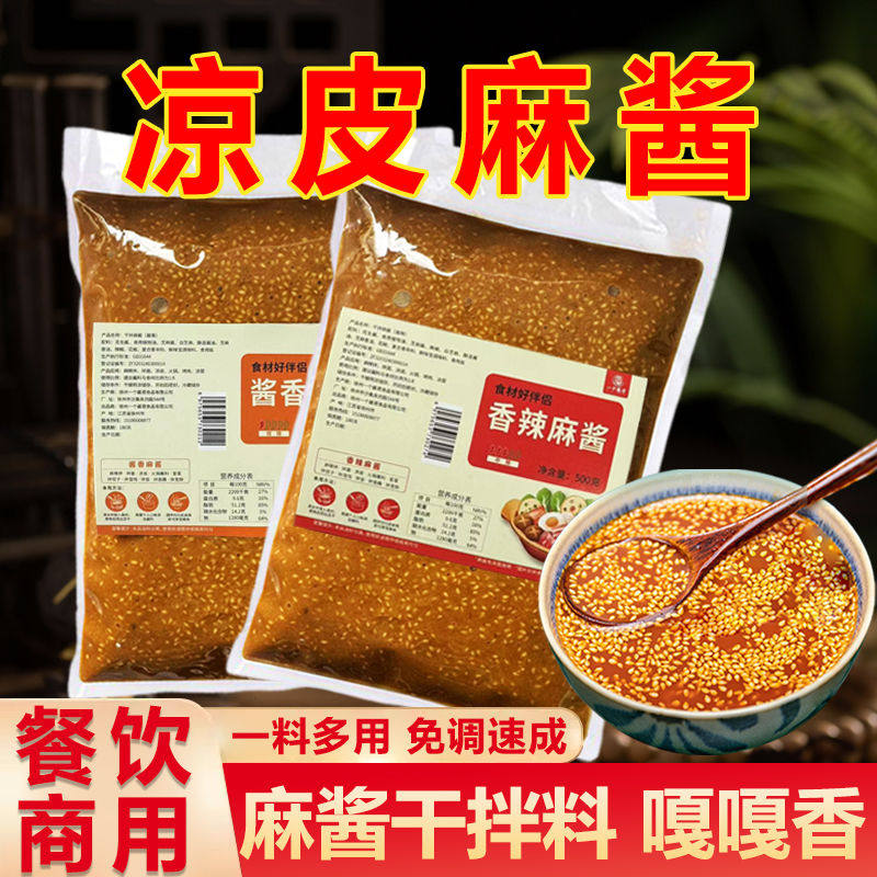 凉皮麻酱商用凉皮调料火锅蘸料凉拌酱干拌麻辣烫麻辣酱料麻辣拌酱