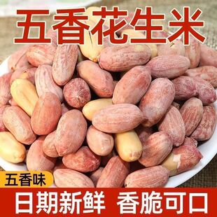新五香花生米5斤熟干炒非油炸下酒休闲零食商用包装商用特产炒货