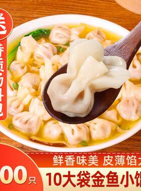 小金鱼馄饨薄皮速食鲜肉云吞整箱混沌家庭装抄手懒人早餐批发冷冻