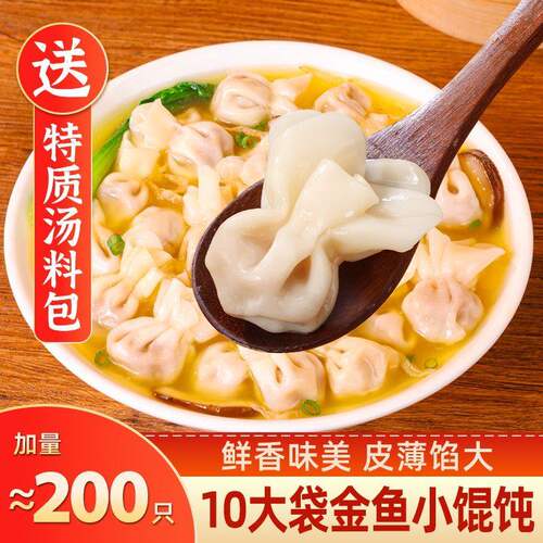 小金鱼馄饨薄皮速食鲜肉云吞整箱混沌家庭装抄手懒人早餐批发冷冻