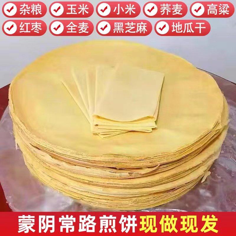 正宗山东临沂蒙煎饼粗杂粮全小麦大煎饼机器玉米煎饼卷大葱特产