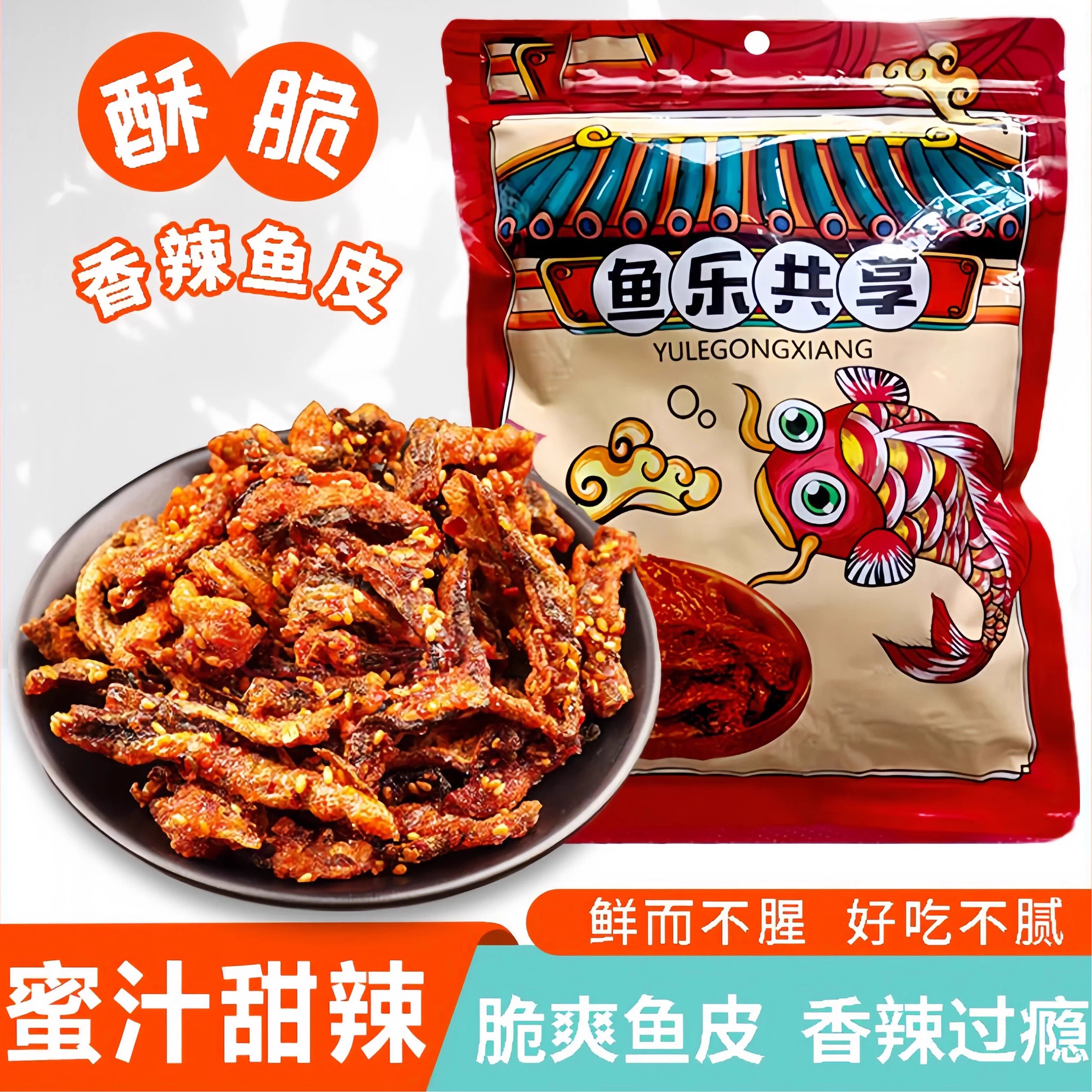 果纷园香辣鳕鱼皮油炸小鱼仔即食鱼零食口味鱼海鲜风味海味美食