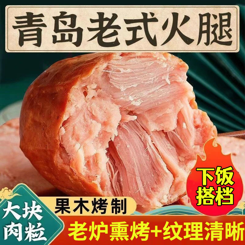 青岛老火腿特产烟熏纯腱子肉传统老式手撕纯肉香肠切片火腿肠礼盒