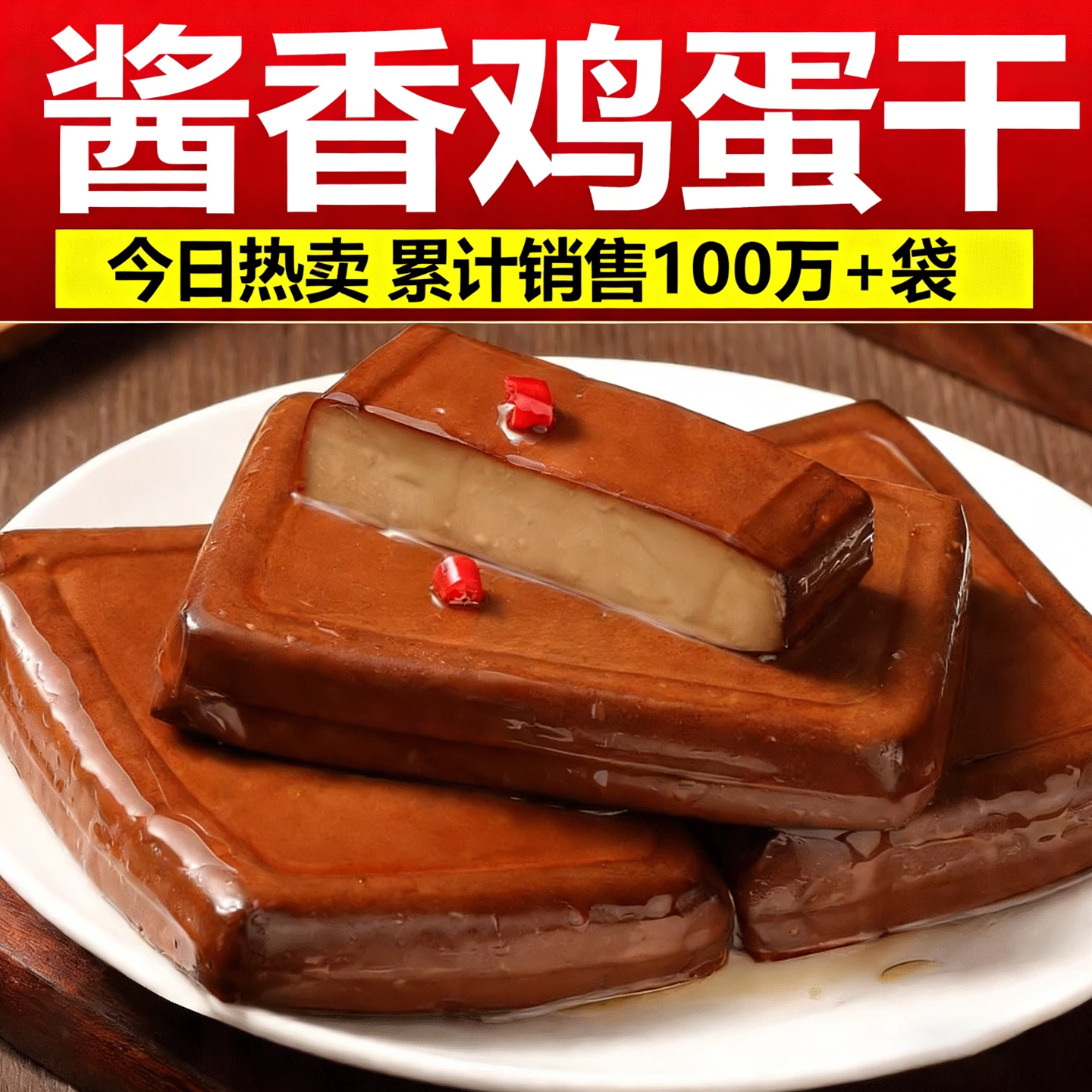 酱香鸡蛋干100g大块小包袋装凉拌菜零食旗舰店商用批发整箱师傅