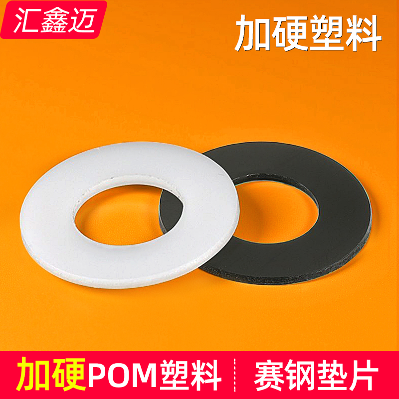 POM加硬赛钢圆形塑料平垫片超硬聚甲醛树脂螺丝绝缘耐磨塑胶垫圈