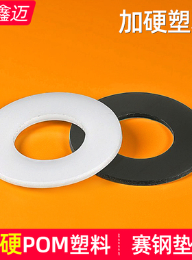 POM加硬赛钢圆形塑料平垫片超硬聚甲醛树脂螺丝绝缘耐磨塑胶垫圈