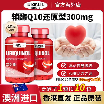 澳大利亚辅酶Q10胶囊原装进口保护心脏脑血管保健品供养心肌调理