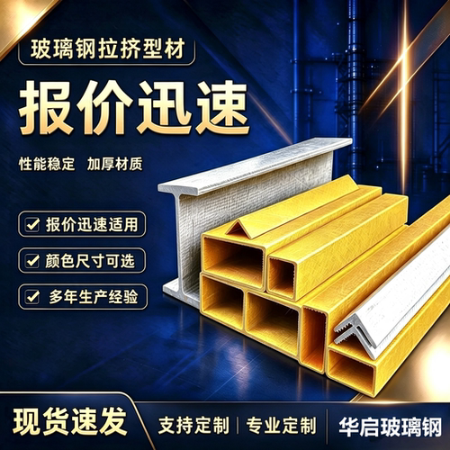 玻璃钢檩条拉挤型材化工厂圆管建筑养殖场用矩形管方管玻璃钢槽钢