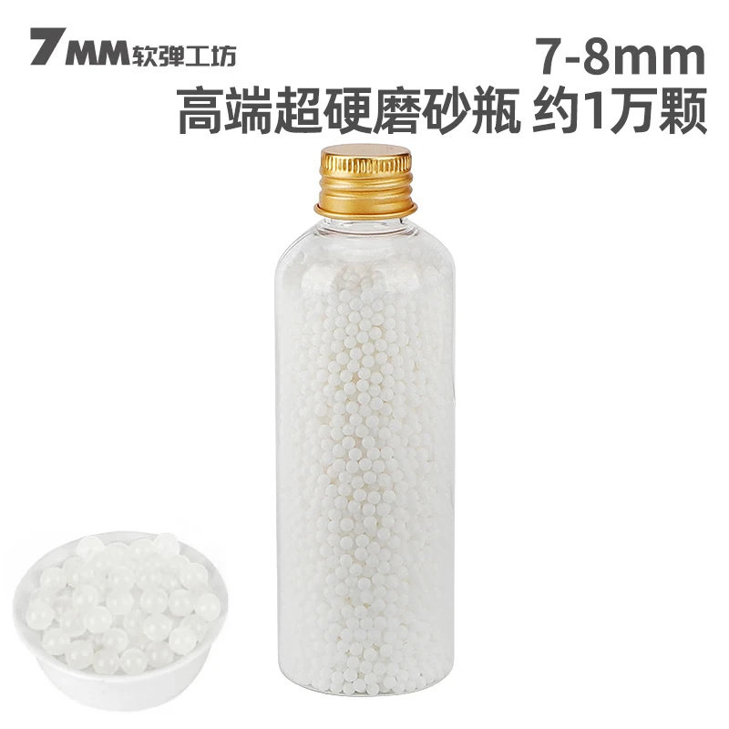 玩具枪7-8mm高端瓶装加硬乳白磨砂弹荧光弹透明弹
