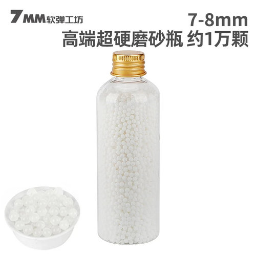 玩具枪7-8mm高端瓶装加硬乳白磨砂弹荧光弹透明弹
