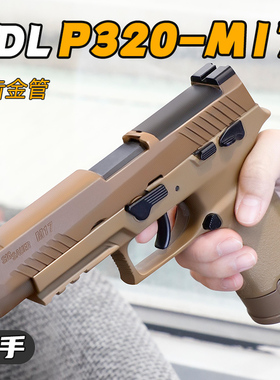 有稻理udl m17 p320水发软弹枪玩具枪金属齿金滑电手发射器wargam