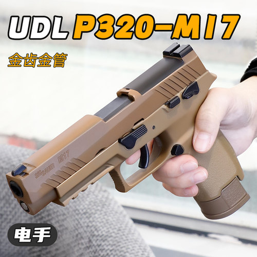 有稻理udl m17 p320水发软弹枪玩具枪金属齿金滑电手发射器wargam