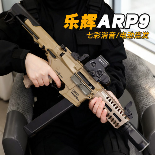 乐辉ARP9水发软弹枪电动连发儿童男孩冲锋玩具枪wargame发射器