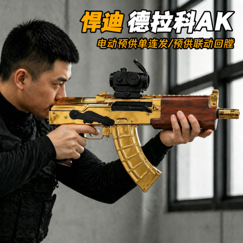 悍迪德拉科AK电动连发玩具枪