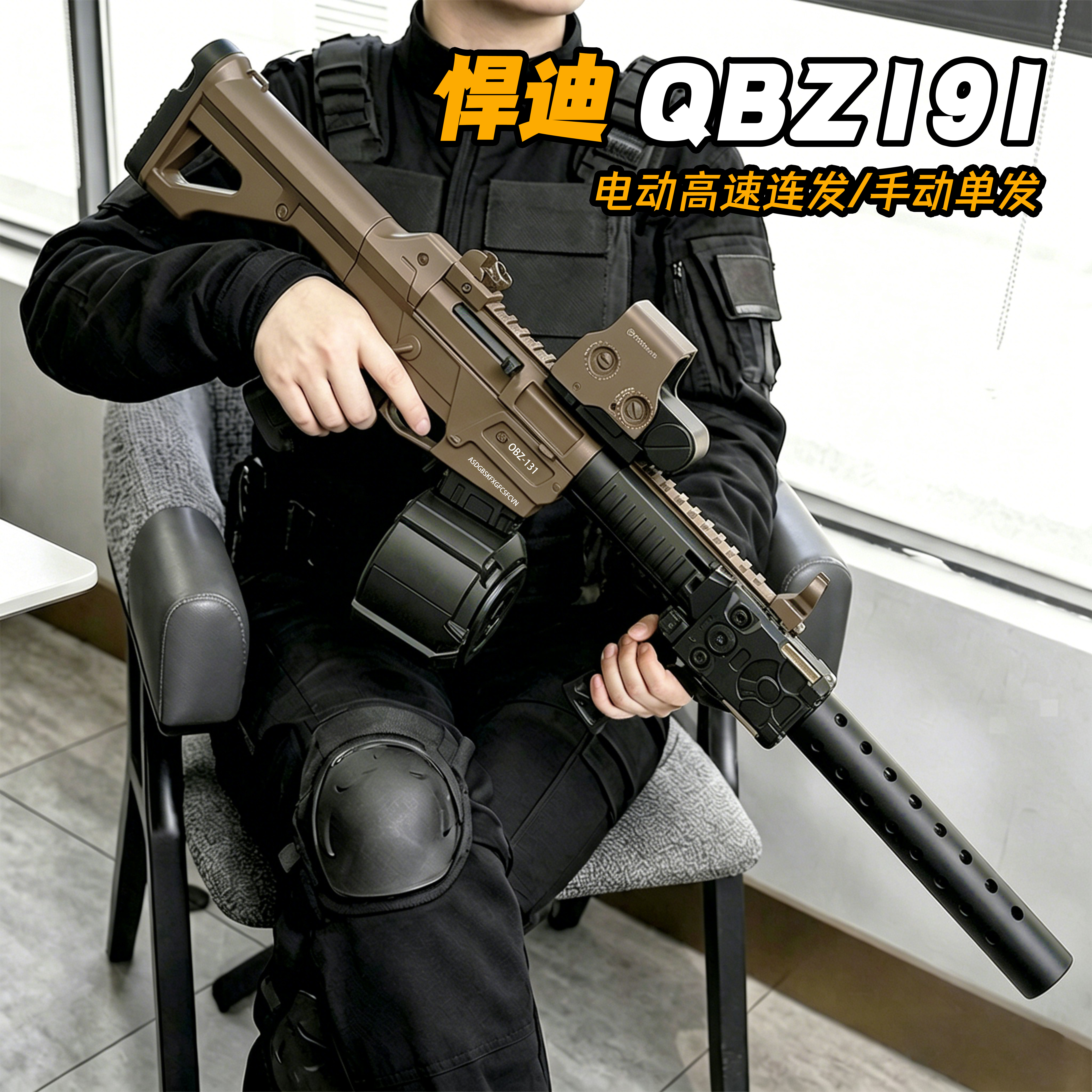 悍迪QBZ191式突击步枪电动高速连发男孩真人cs吃鸡儿童玩具枪