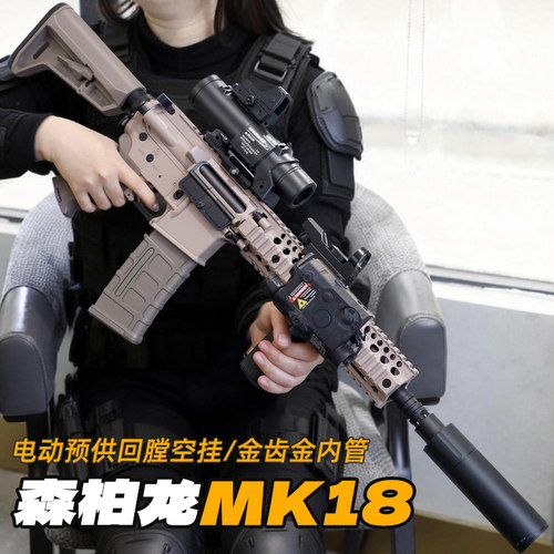 森柏龙MK18软弹枪射击玩具枪男孩6-12岁礼物突击步枪发射器wargam