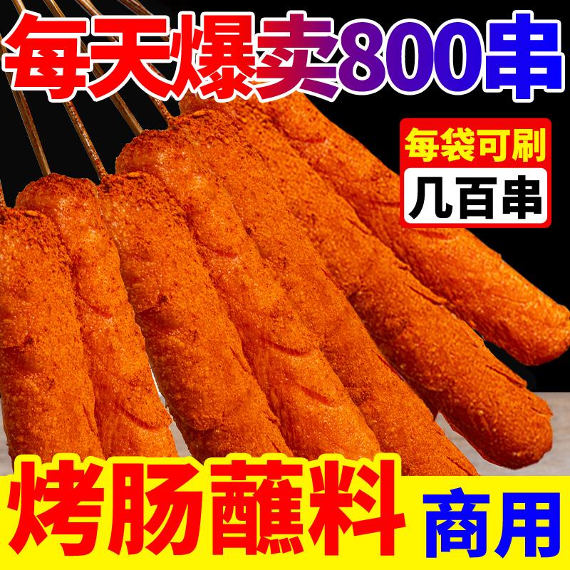 黄金脆皮烤肠蘸料路边摊专
