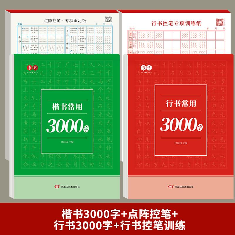 速发成人学生【笔书速成书零基础行】行楷控行常用000字硬笔练习