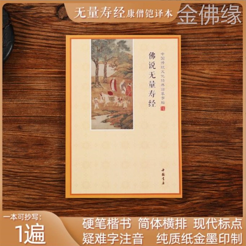 速发夏莲居会集本手抄本硬笔大乘无量寿庄严清净平等觉经康僧铠