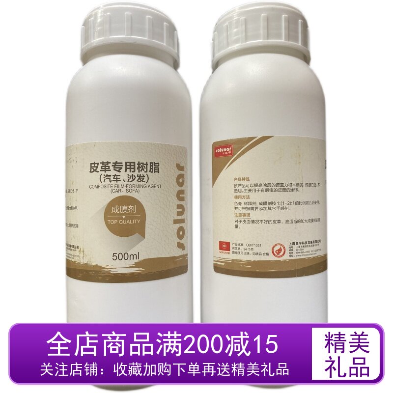 速发皇宇-皮革专用树脂(汽车沙发)-皮革护理化料-500