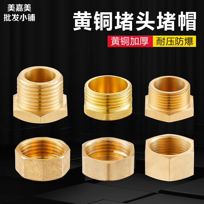 速发堵加厚4分6分内丝外丝外铜堵头牙帽四分水管接头堵塞闷头管堵