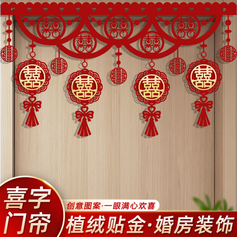 速发房婚门帘卧室喜字拉花装饰新结客厅门头门楣套装婚房布置用品