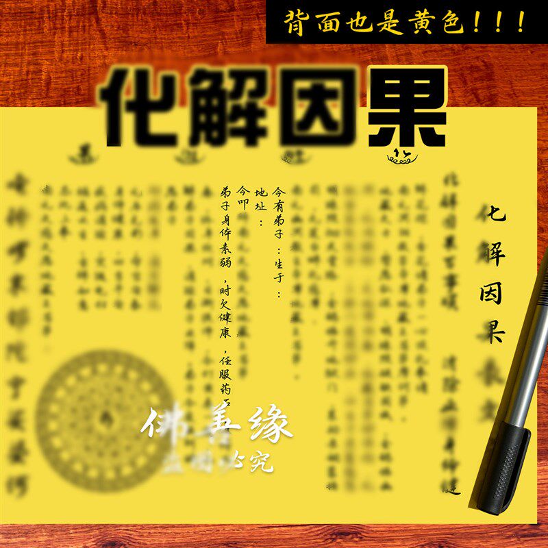 速发化解因G果表文大全 A4师傅手写体疏文  一包0张 双面黄色