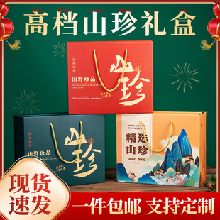 速发山珍礼盒肚空盒干货包南盒山货东北羊子菌类木耳云装香菇特产