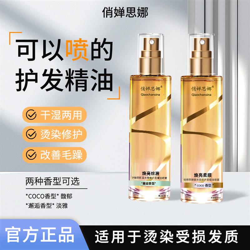 速发俏婵思娜莹润金发精喷油雾留香清爽免洗小护瓶柔顺丝滑
