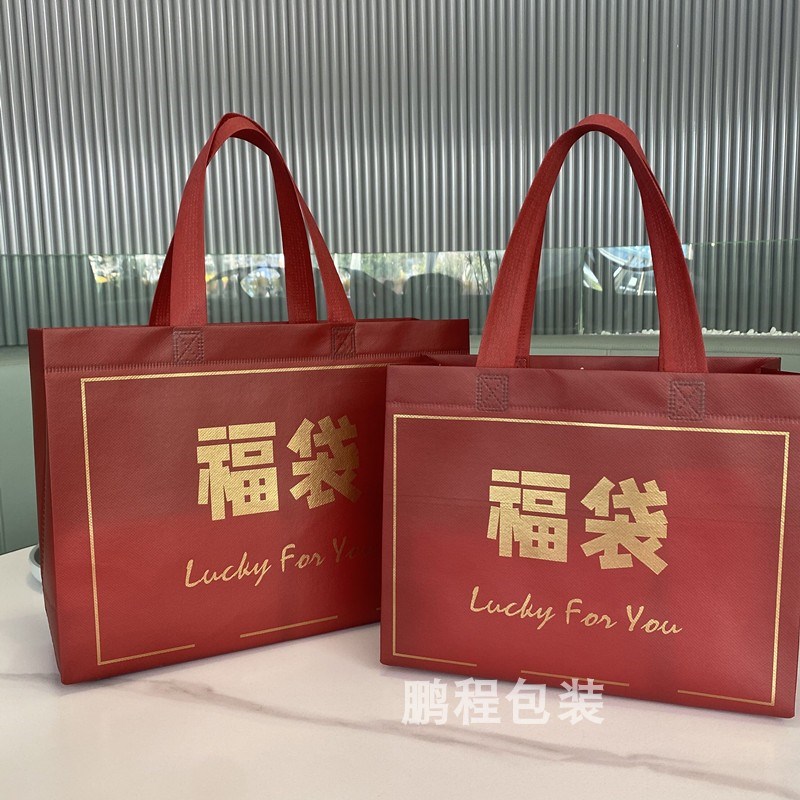 速发袋节袋礼喜庆红色无纺布袋覆膜高档年货礼品送礼盒春服装饰品